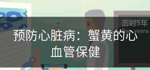 预防心脏病：蟹黄的心血管保健